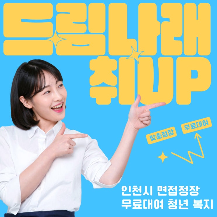  인천 드림나래 면접 걱정 해결해주는 청년 취업지원 정책 소개!