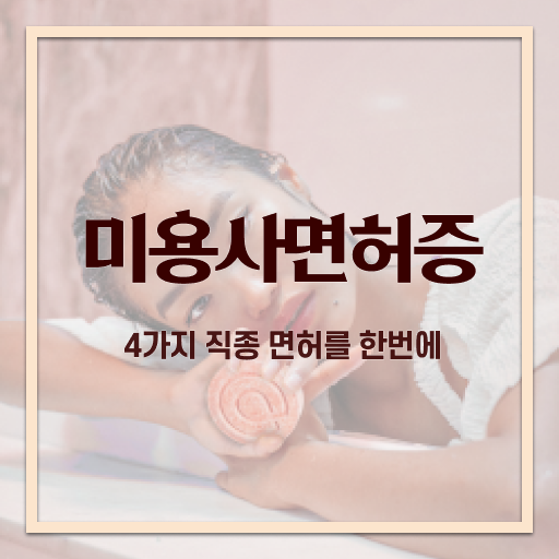  미용사 전문직 , 종합미용자격증 직장인도 준비할 수 있었어요