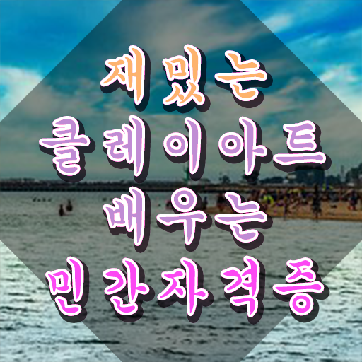  칼라클레이자격증 , 클레이아트전문가 자격증 2주 만에 합격정보 확인해보세요