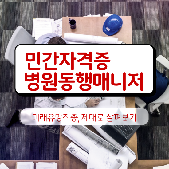  40대남자자격증 , 병원동행서비스 매니저 비전공자도 빠르게 끝내는 꿀팁 모음