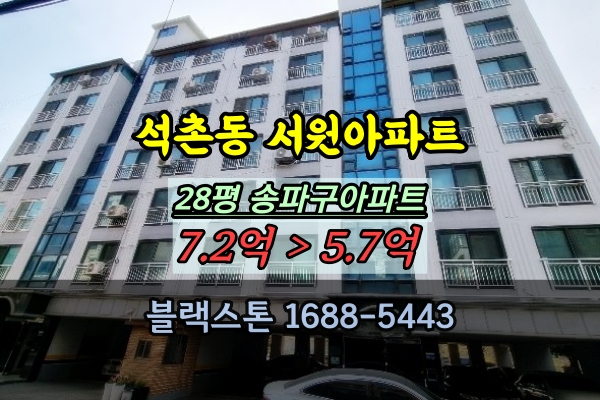  송파구 석촌동아파트 경매 서원파인뷰 28평