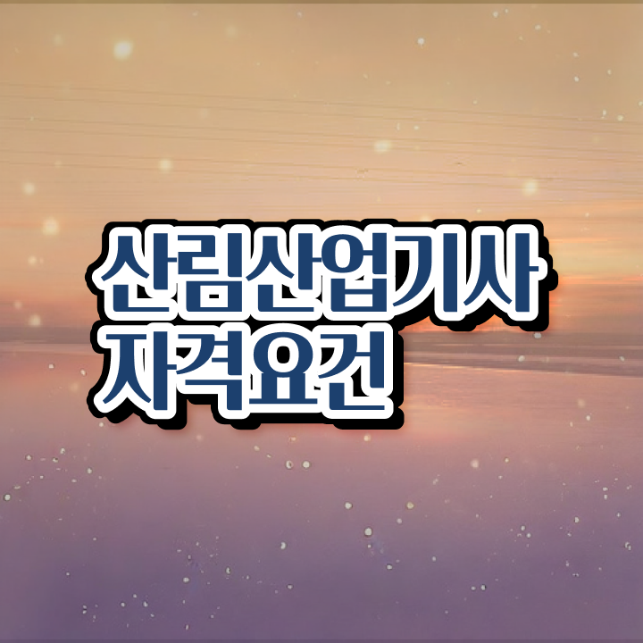  산림 산업기사응시자격 산림산업기사 시험응시조건 온라인으로 15주 동안 성공한 노하우