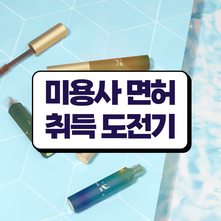  헤어자격증 염색 , 종합미용자격증 6개월 만에 갖추고 샵까지 차렸어요