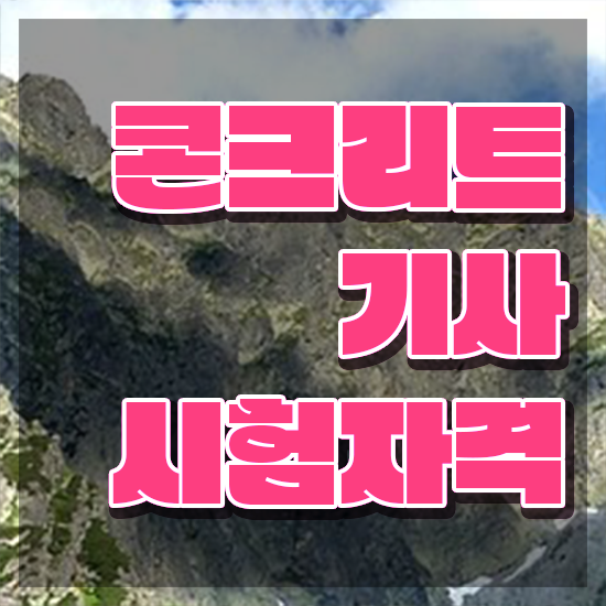  콘크리트기사 시험시간 콘크리트기사 응시조건 독학으로 간단하게 준비한 방법