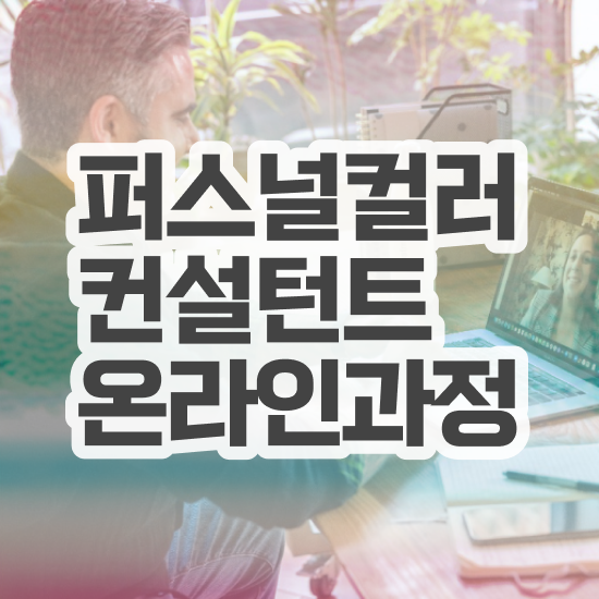  대전한지퍼스널컬러 퍼스널컬러컨설턴트자격증 동영상으로 취득 노하우
