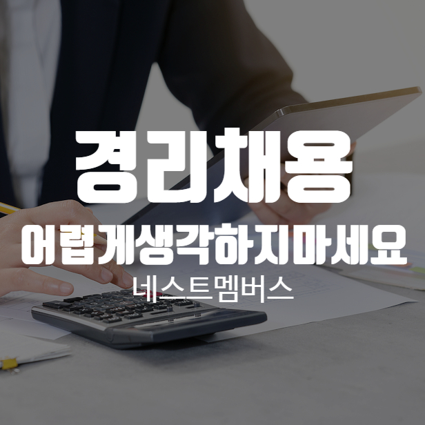  경리 채용 어렵지 않습니다.