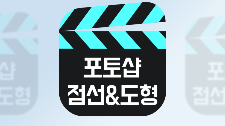  포토샵 점선 만들기 도형 만들기 테두리