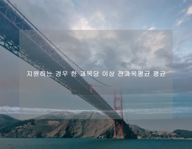 지원하는 경우 한 과목당 이상 전과목평균 평균 지원하는 경우 한 과목당 이상 전과목평균 평균