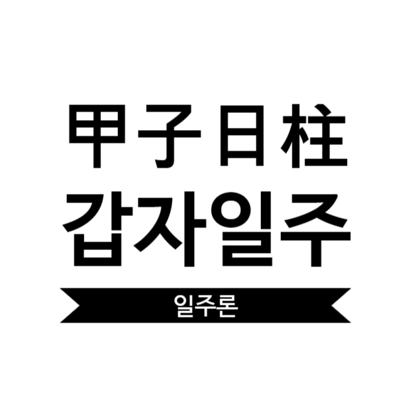  갑자일주 여자