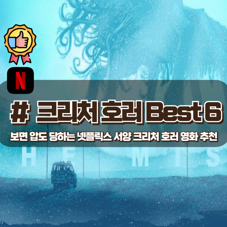  보는 순간 압도되는 넷플릭스 서양 크리처 호러 영화 추천 Best 6