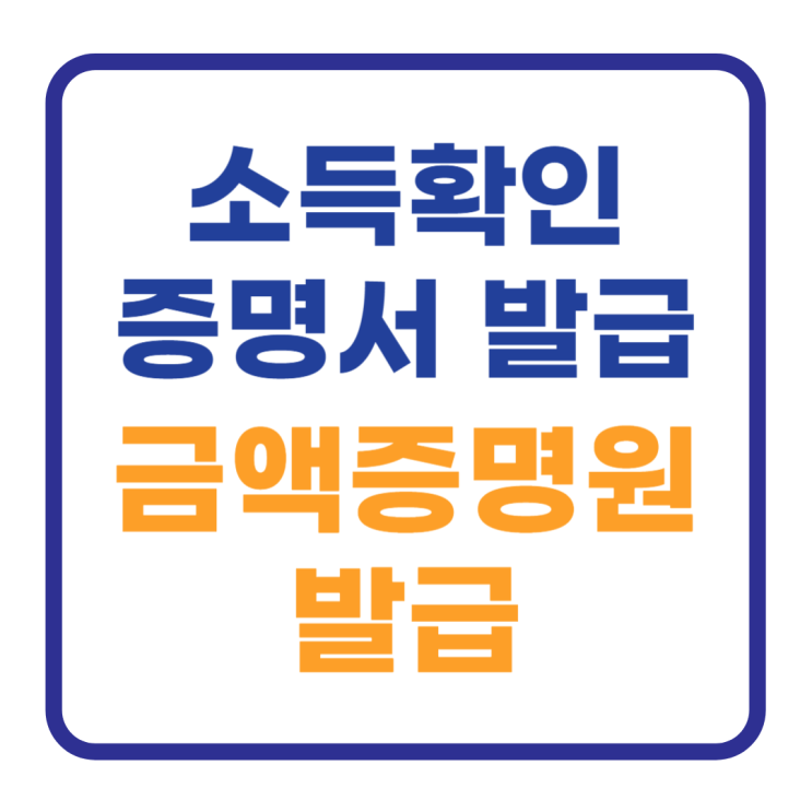 소득확인증명서 발급 바로가기 금액증명원 발급 소득확인증명서 발급 바로가기 금액증명원 발급
