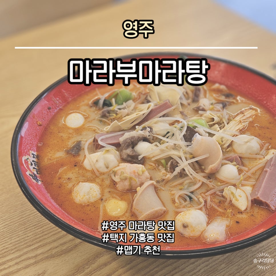 마라부마라탕 영주풍기점 사진 1