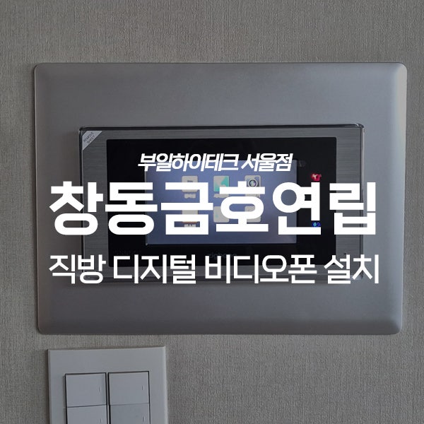  도봉구 창동 창동금호연립 직방(삼성) 비디오폰 교체 설치