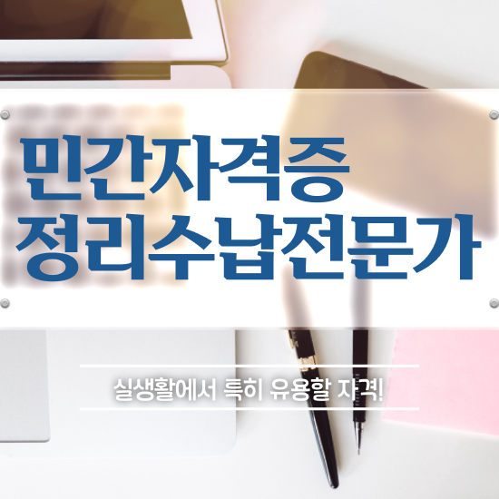  헌옷수거 옷장정리 , 응시자격 없이 정리수납전문가자격증 취득 노하우