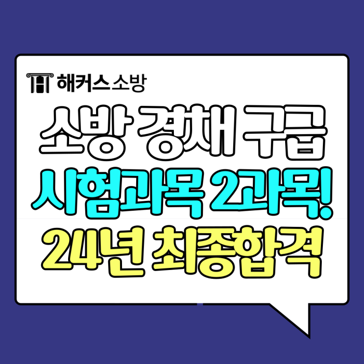  소방 경채 소방공무원 구급 필기 2과목이라고?