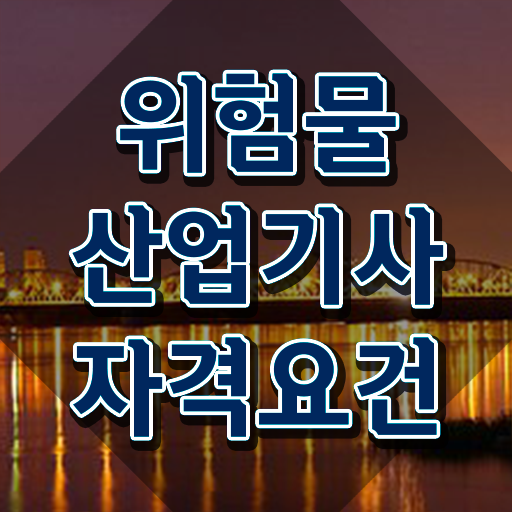  위험물산업기사 시험 접수 위험물산업기사 시험응시자격 학점은행제로 편하게 성공한 과정