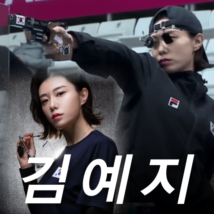 <b>김예지</b> <b>사격</b> 나이 인스타 결혼 딸 프로필, 2천만뷰 영상 인터뷰... 