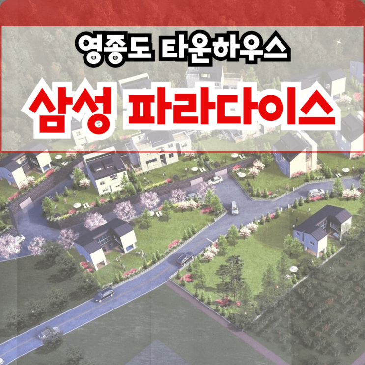  영종도 토지(땅) 운북동 파라다이스 타운하우스 분양