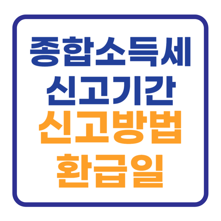 종합소득세 신고기간 대상 방법 및 환급일은 언제? 종합소득세 신고기간 대상 방법 및 환급일은 언제?