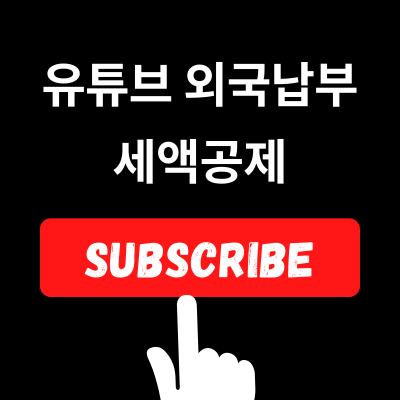  유튜버 외국납부세액공제 이중과세 방지