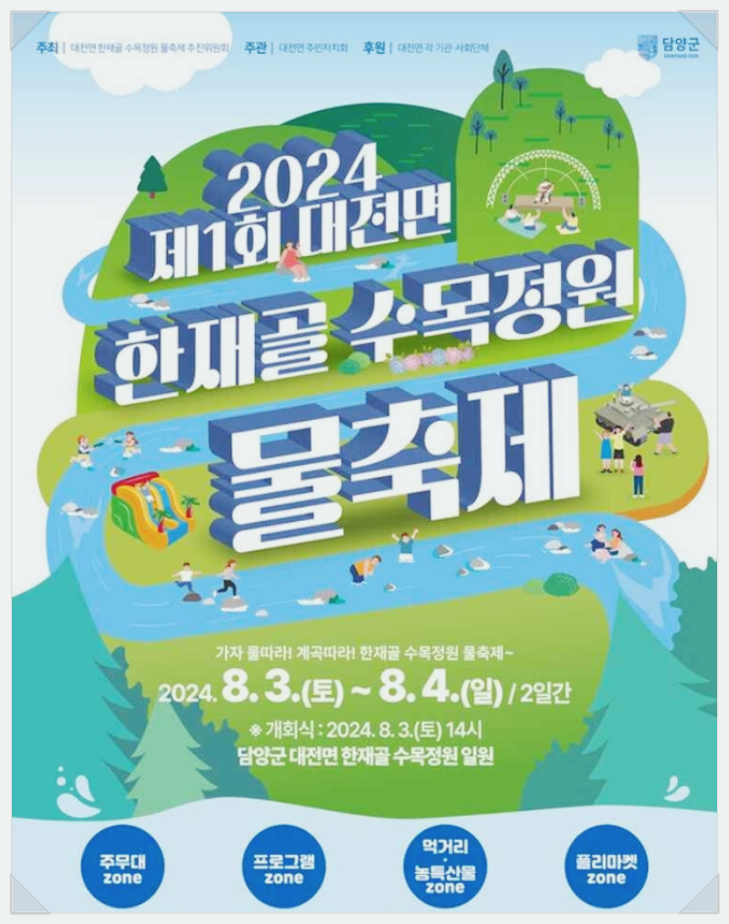  전남 담양 가볼만한곳 한재골 수목정원 물축제 기본정보