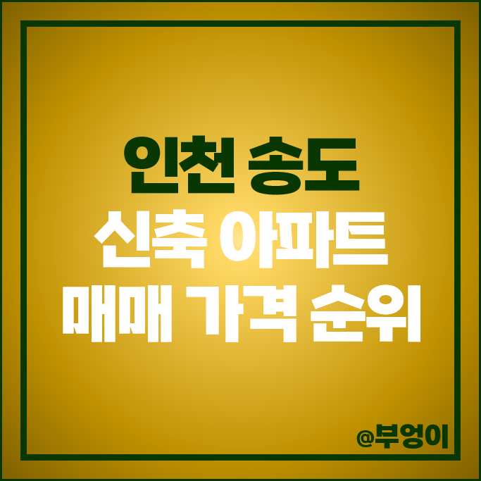 인천 송도 신축 아파트 매매 가격 순위 더샵 송도프라임뷰 송도마리나베이 시세 인천 송도 신축 아파트 매매 가격 순위 더샵 송도프라임뷰 송도마리나베이 시세