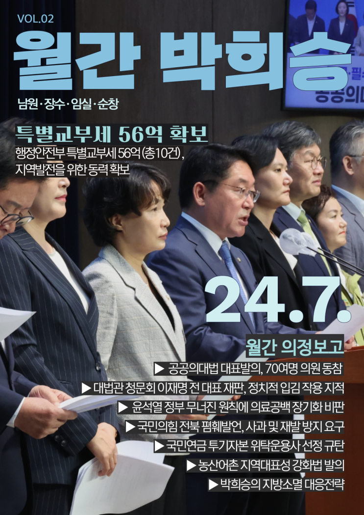 <b>박희승</b> 국회<b>의원</b> 7월 의정보고