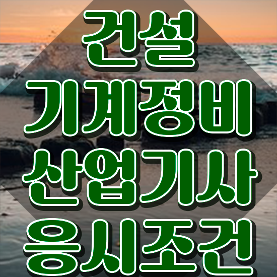  건설기계정비산업기사 자격요건 집에서 온라인으로 4달만에 성공한 노하우