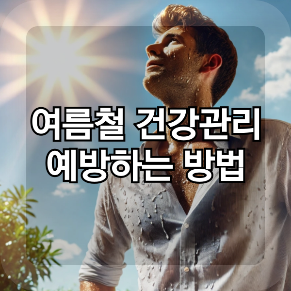  여름철 건강관리 예방하는 방법