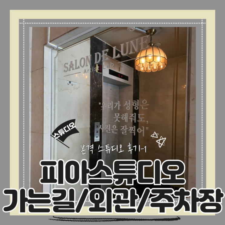  (Studio) 피아스튜디오(1) 가는 길 / 외관 / 주차장
