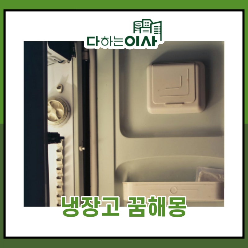 냉장고 꿈해몽 #꿈에 냉장고가 나왔다면