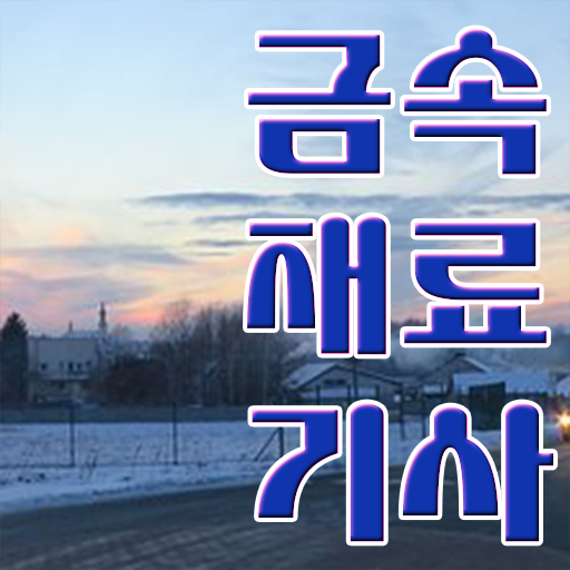  금속재료 기사 실기 금속재료기사 응시자격 온라인 과정으로 5개월 만에 성공한 전략