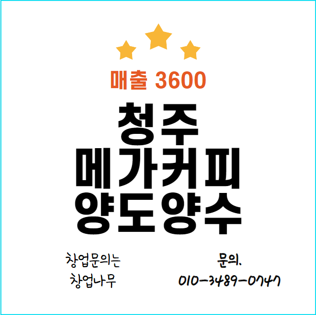  청주 특급 메가커피 양도양수 창업 추천 매장