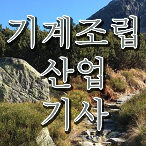  기계조립산업기사 시험응시조건 온라인 과정으로 1학기에 성공한 방법