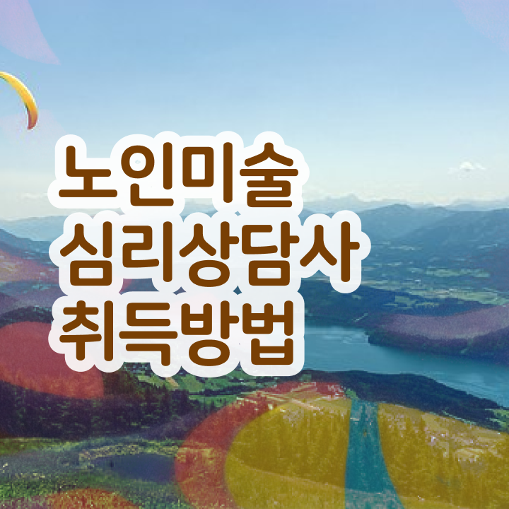  노인미술지도사 , 노인미술심리상담사 자격증 20일 만에 시험준비 및 채용 정보