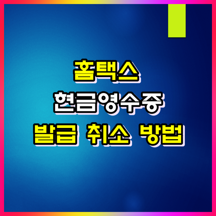  현금영수증 취소방법 3분이면 충분합니다