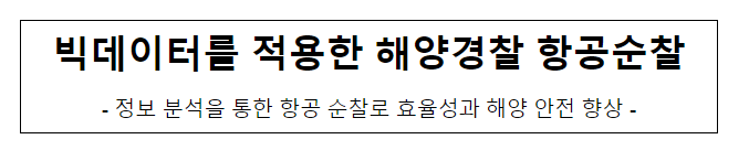 빅데이터를 적용한 해양경찰 항공순찰 빅데이터를 적용한 해양경찰 항공순찰