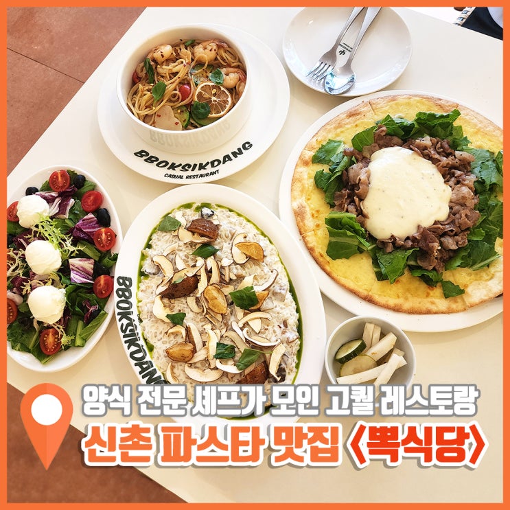  신촌역 맛집 추천 뽁식당 찐 파스타맛집