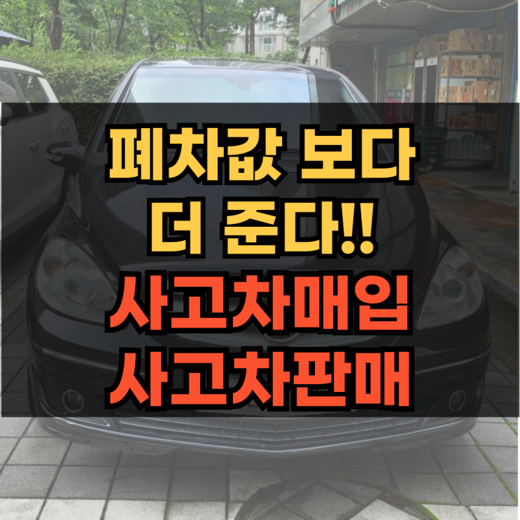  사고차매입 : 폐차보다 사고차판매 경기 하남 벤츠 B200
