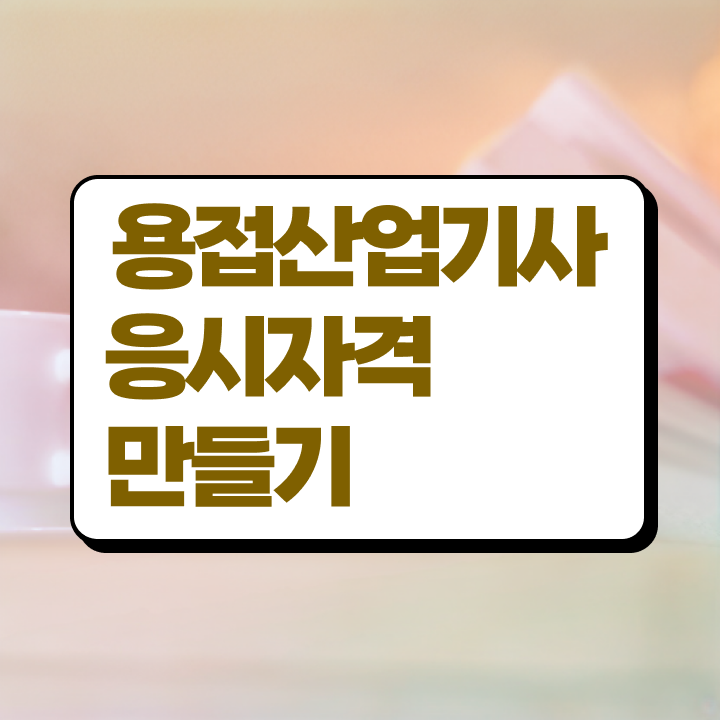  용접산업기사 응시자격 온라인 수업으로 4달만에 성공한 방법