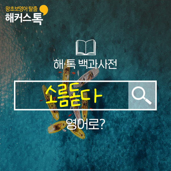  일상 생활영어 문장 모음 소름돋다 영어로?