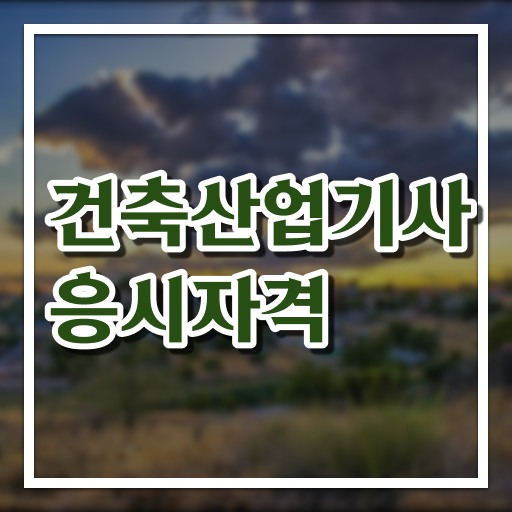  건축산업기사 학원 건축산업기사 시험응시자격 인강으로 1학기 만에 완료한 비법