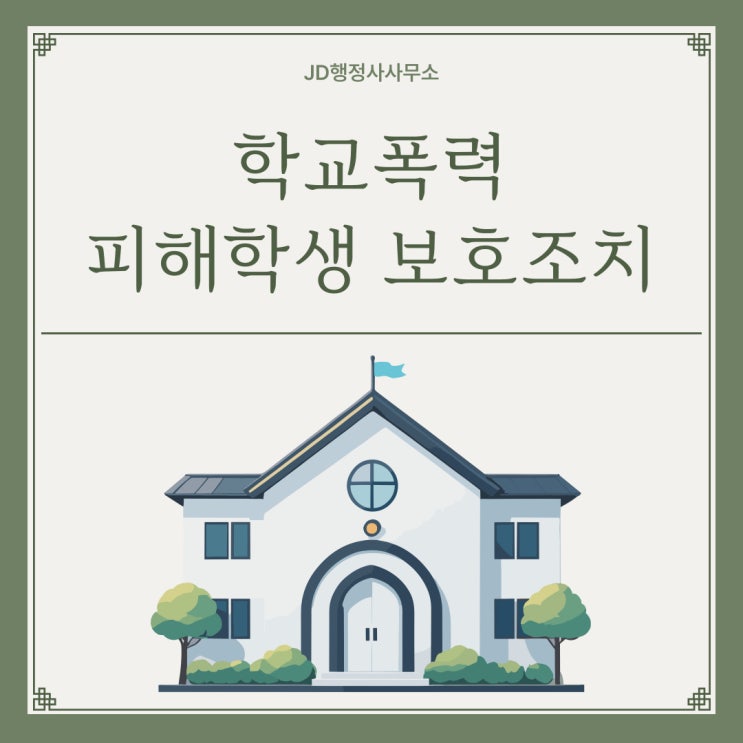  대전 행정사가 알려주는 학교폭력 피해학생 보호조치(학교폭력 전문 행정사)