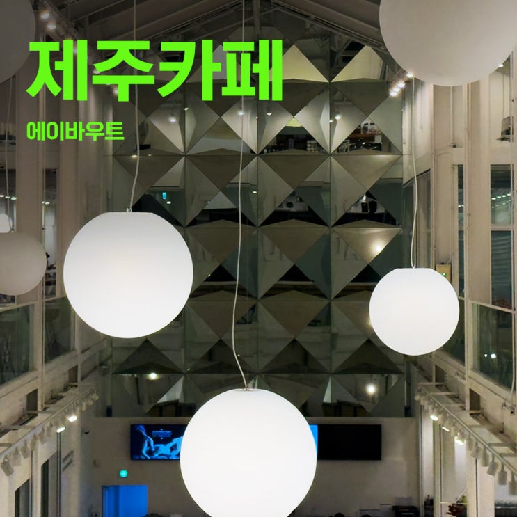  에이바우트커피 스타디움점 | 제주카페추천 | 제주에서 가장 일하기 좋은 카페
