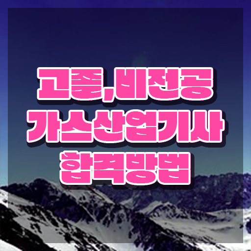  가스산업기사 작업형 가스산업기사 시험응시조건 온라인으로 단기간에 준비한 과정