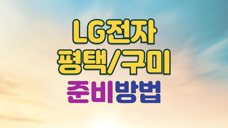  LG전자 기능직 면접학원 평택 구미사업장 면접준비 면접후기