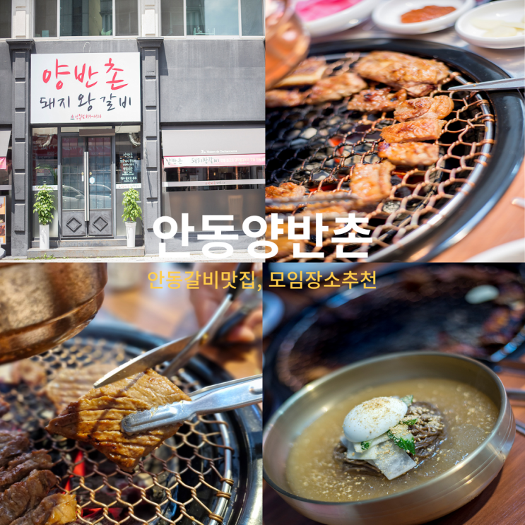  안동시내맛집 안동 양반촌 맛과 분위기를 잡은 돼지갈비집