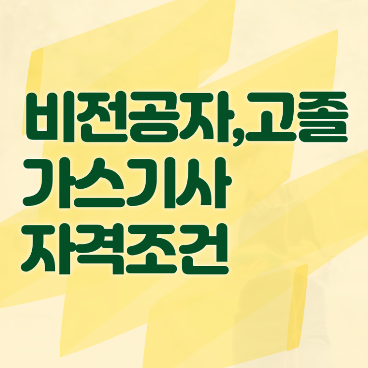  가스기사 작업형 가스기사 시험자격 학점은행제로 쉽고 빠르게 성공한 전략