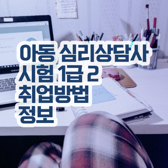  색채 심리상담사 , 심리상담사 자격증 20일 만에 취득했던 후기 , 취업정보