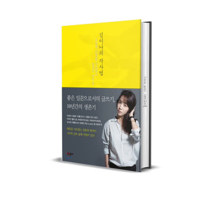  김이나의 작사법 책 리뷰